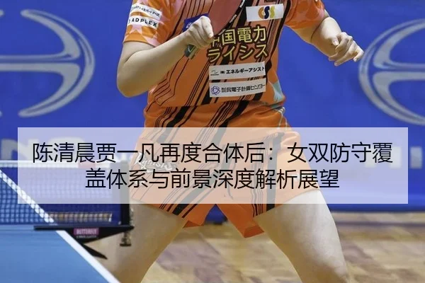 chen-qing-chen-jia-yi-fan-zai-du-he-ti-hou-nv-shuang-fang-shou-fu-gai-ti-xi-yu-qian-jing-shen-du-jie-xi-zhan-wang-2-312.jpg